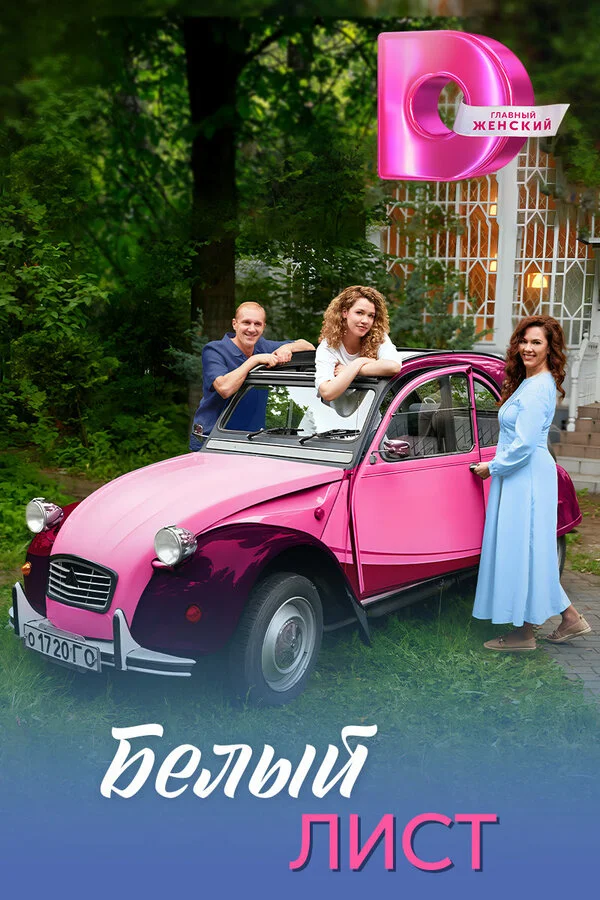 Белый лист - постер сериала